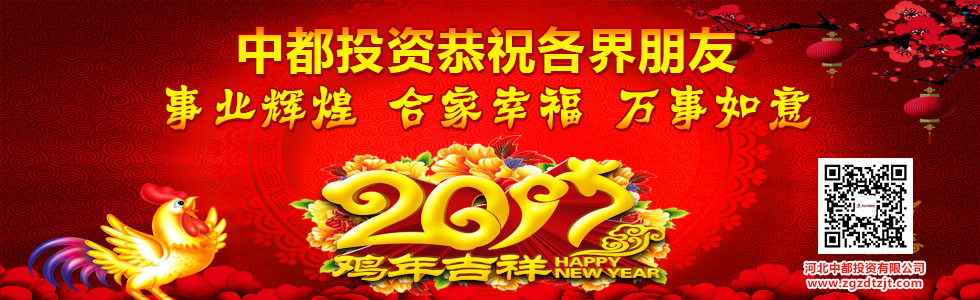中都投資恭祝全國人民新春快樂！