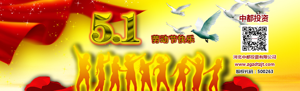 河北中都投資有限公司祝各界客戶和公司全體員工五一節(jié)日快樂！