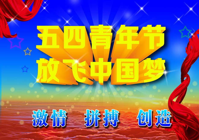 河北中都投資有限公司祝廣大青年五四青年節快樂！