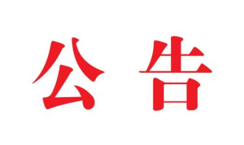 河北中都投資有限公司2019年校園招聘擬錄用高校畢業生名單公示