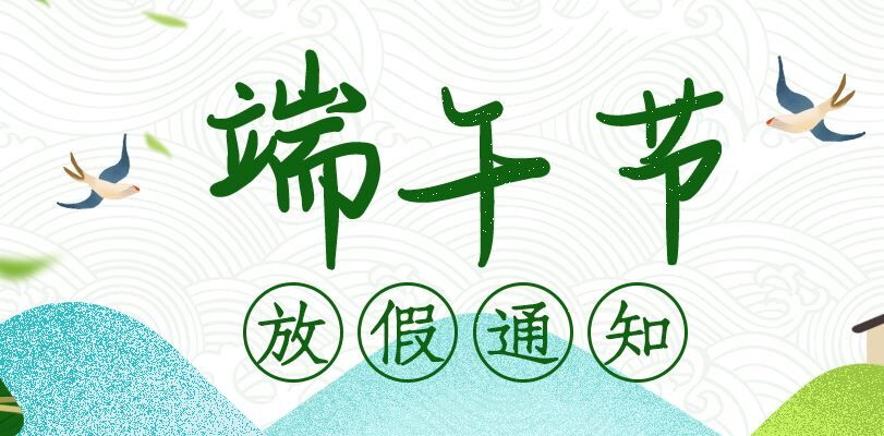 2020年中都投資集團端午節放假通知