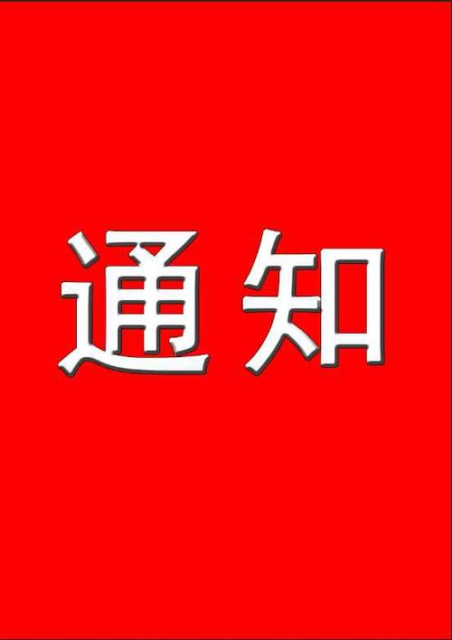 中都投資集團公司關于2020年“國慶節、中秋節”放假安排及通知