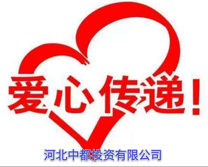 中都投資集團(tuán)開(kāi)展2020年“博愛(ài)一日捐”活動(dòng)