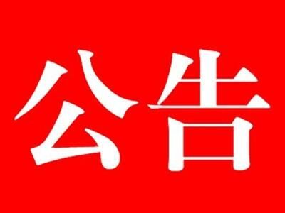 河北中都投資有限公司關于提前2021年春節放假的公告
