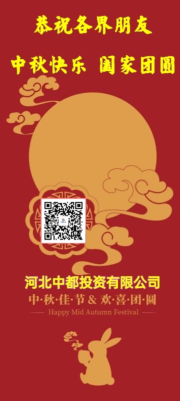 河北中都投資有限公司恭祝各界朋友：中秋佳節(jié)闔家團(tuán)圓！