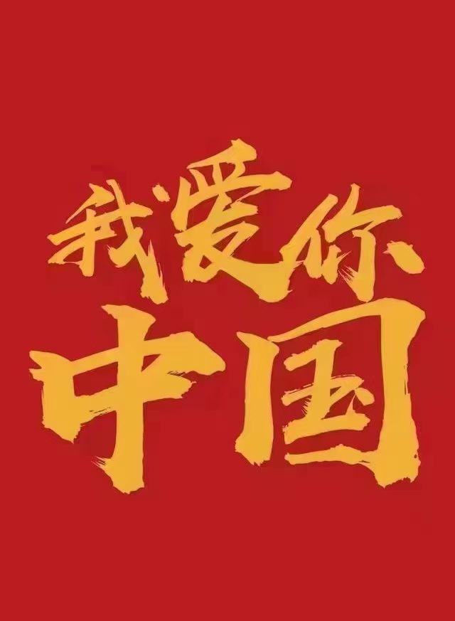 我愛你中國！中都投資集團(tuán)祝偉大祖國生日快樂！